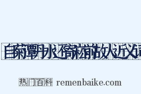 自菊潭丹水还寄崧前故人近义词是什么意思的图片